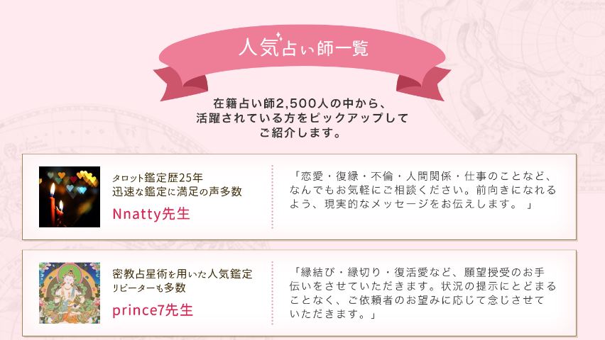 電話占いココナラ公式サイト内でピックアップされている人気占い師のスクショ画像