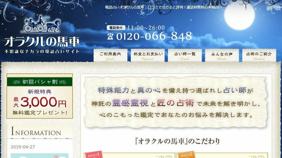 電話占いオラクルの馬車公式サイトのスクショ画像