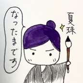 電話占いココナラのなつたま先生のアイコン画像