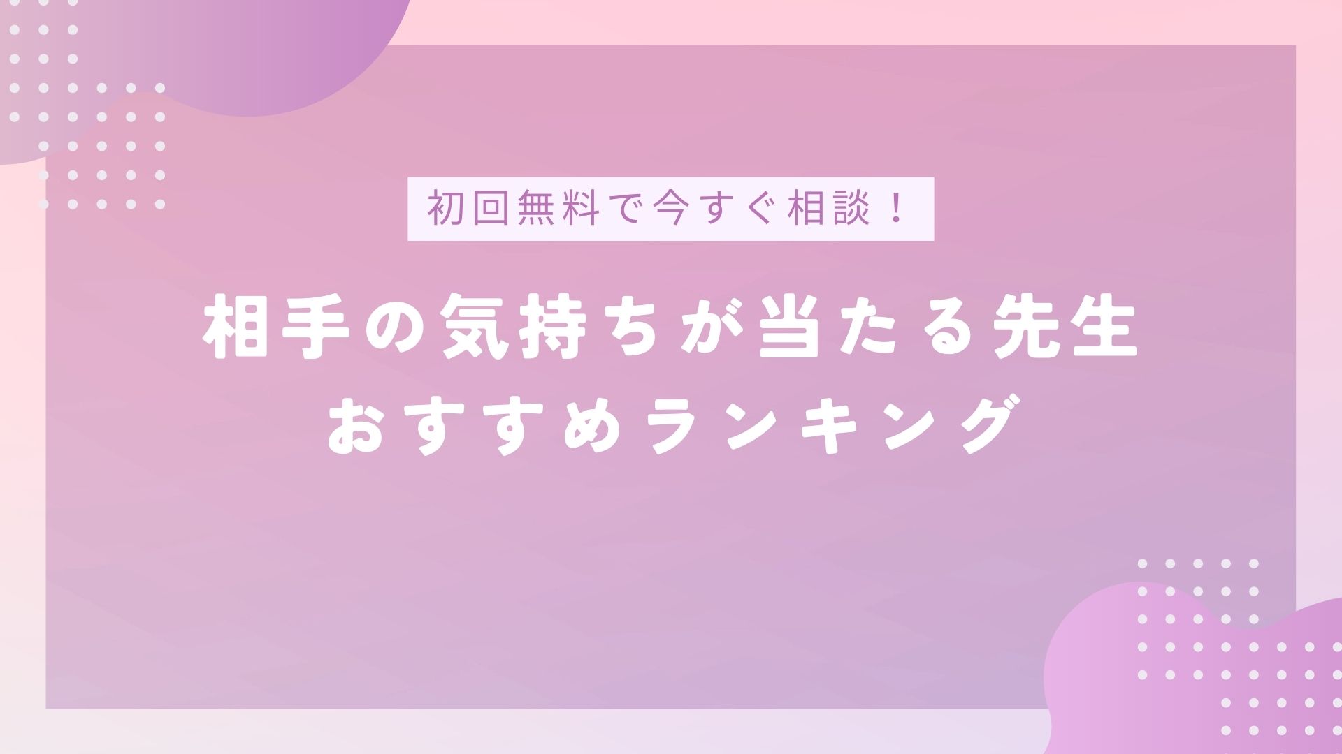 電話占いで相手の気持ちが当たる先生おすすめランキングのバナー画像