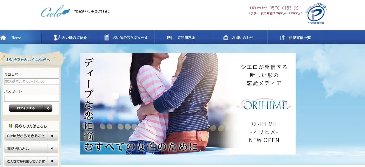 電話占いシエロ公式サイトのスクショ