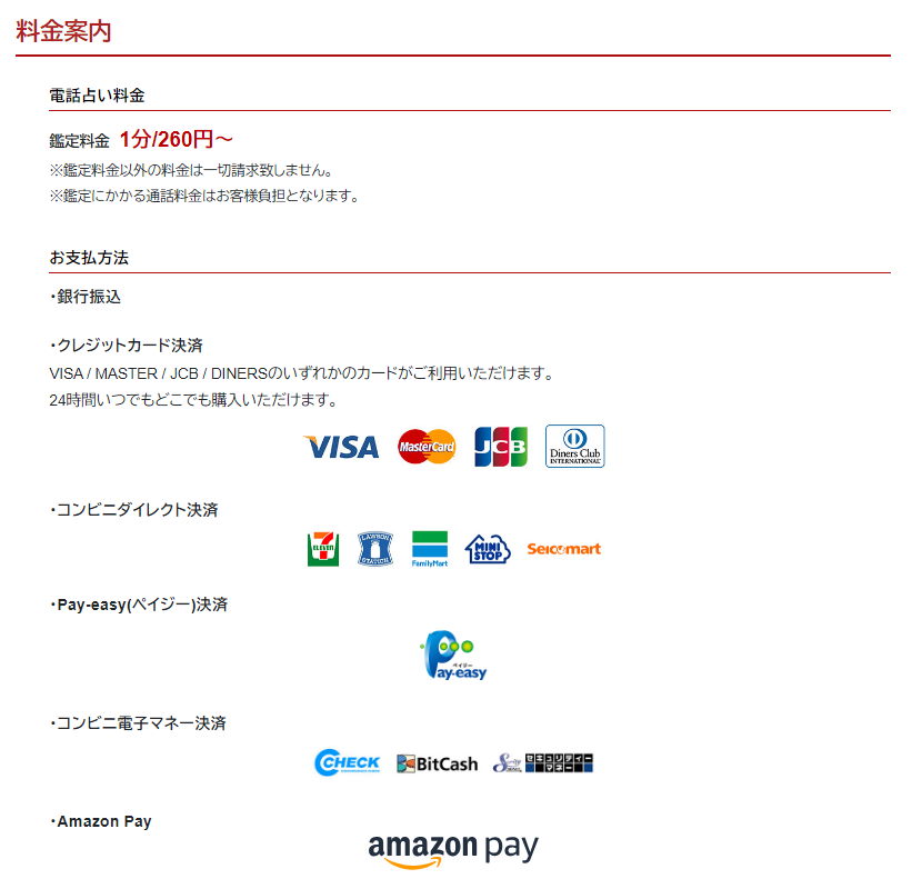 電話占いカリス公式サイトの2024年以降の料金についてのスクショ画像