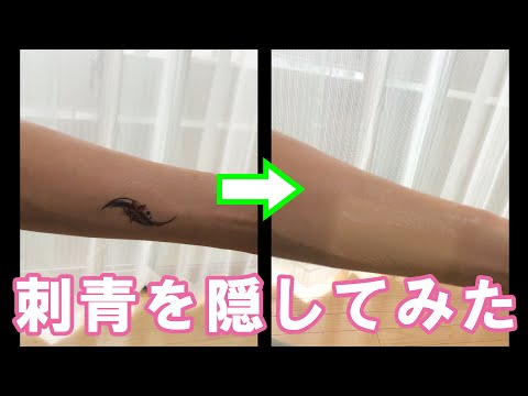 貼ってタトゥーを隠すファンデーションテープ