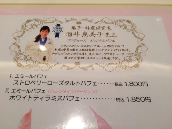酒井恵美子先生がプロデュースした、エミールパフェ”ストロベリーローズタルトのメニューを撮影した写真