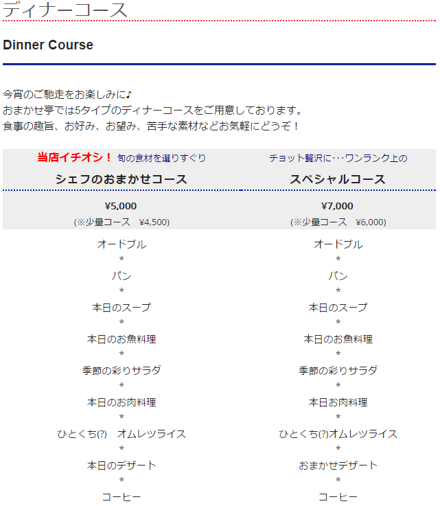 おまかせ亭公式サイトに掲載されているディナーコースのスクショ画像