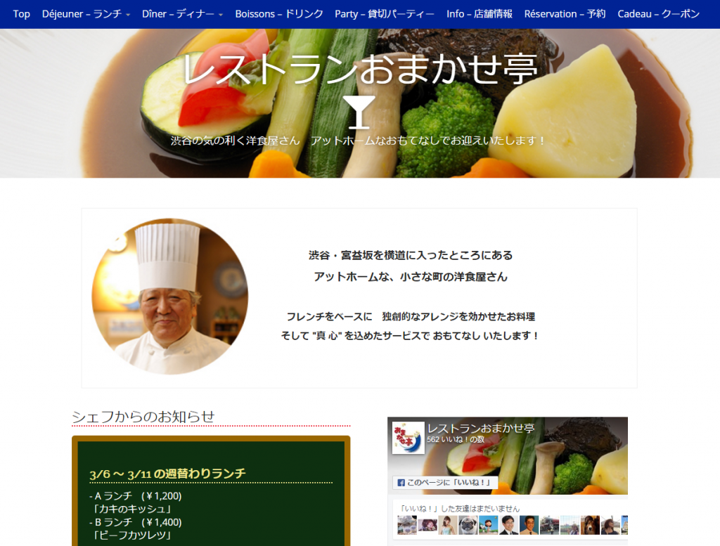 おまかせ亭公式サイトのスクショ画像
