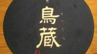 恵比寿の焼き鳥屋、鳥蔵の写真