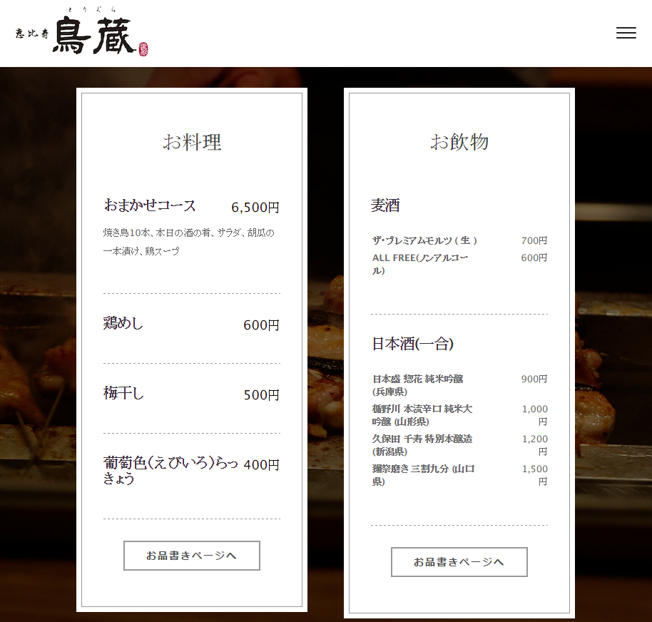 恵比寿鳥蔵のメニュー