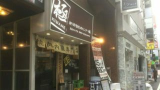 新宿歌舞伎町の食肉センター極の入り口の画像