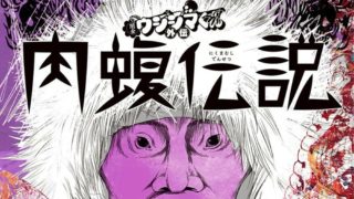 肉蝮伝説の表紙画像
