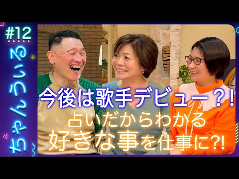 【占い】今後は本格的に歌手デビュー？💕占いでわかる西尾さんの才能とは？🌸ちゃんうぃるVIVIVI(ビビビ)💕MCくわばたりえ、鑑定師・志月 4/4