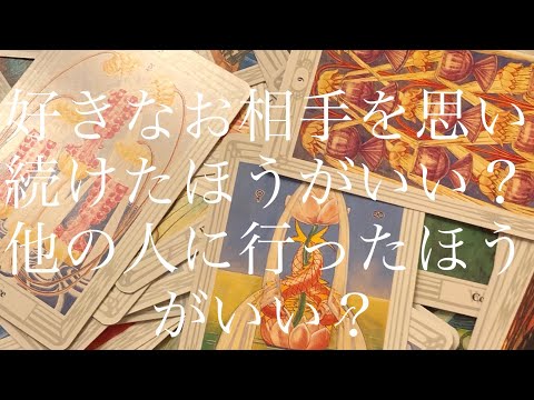[トートタロット]好きなお相手を思い続けたほうがよいか？他の人にいったほうがよいか？