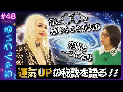 【占い】運気UPの秘訣とは？常に〇〇を感じることが大事！💕ちゃんうぃるVIVIVI(ビビビ)💕MCくわばたりえ、鑑定師・キララ 4/4