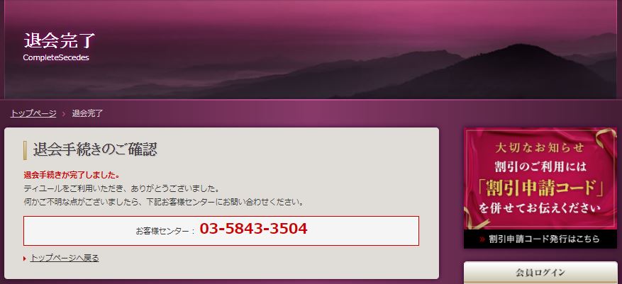 ティユールの退会完了画面のスクショ画像