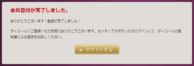 ティユールの会員登録完了画面のスクショ画像