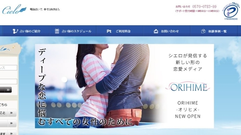 電話占いシエロ公式サイトのスクショ画像