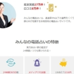 みんなの電話占い公式サイトのスクショ画像