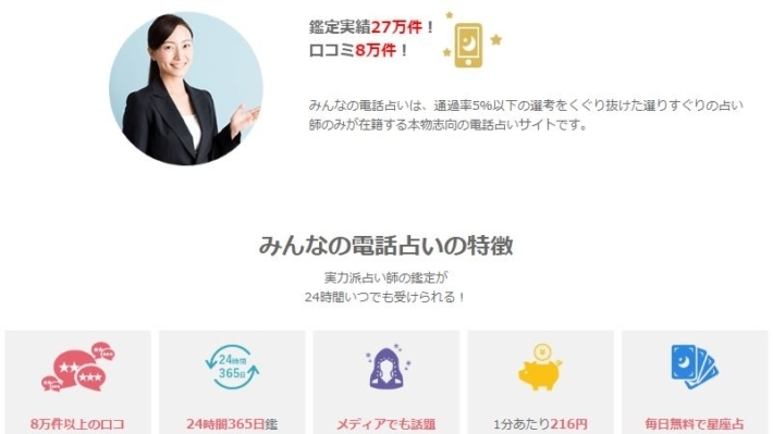 みんなの電話占い公式サイトのスクショ画像