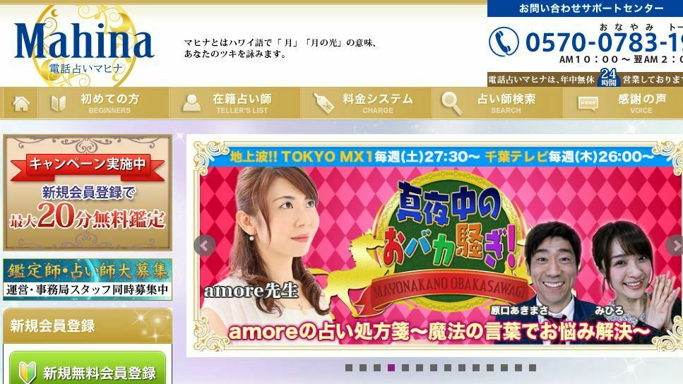 電話占いマヒナ公式サイトのスクショ画像