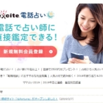 電話占いエキサイト公式サイトのスクショ画像