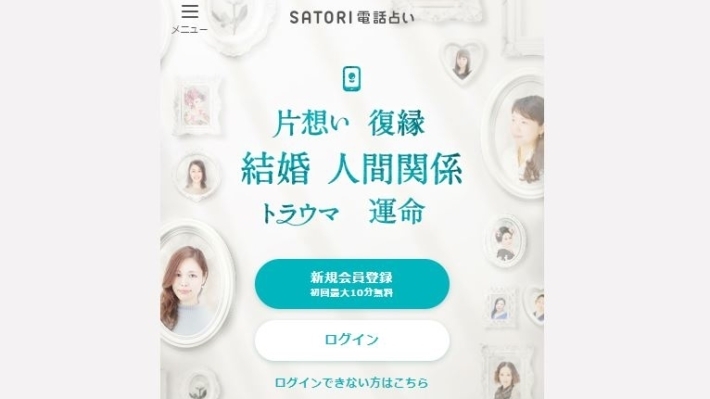 SATORI電話占い公式サイトのスクショ画像