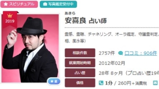 電話占いエキサイトの安喜良(あきら)先生のプロフィール画像