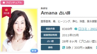 電話占いエキサイトのAmana(あまな)先生のプロフィール画像