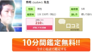 電話占いピュアリの秀鳴(しゅうめい)先生のプロフィール画像