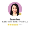 LINEトーク占いのJasmine(じゃすみん)先生の画像