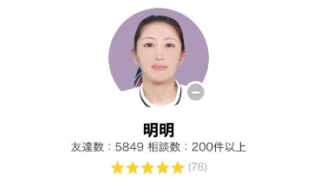 LINEトーク占いの明明先生の画像