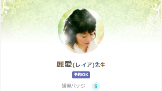 SATORI電話占いの麗愛(れいあ)先生のプロフィール画像