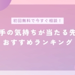 電話占いで相手の気持ちが当たる先生おすすめランキングのバナー画像