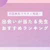 電話占いで出会いが当たる先生おすすめランキングのバナー画像