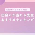 電話占いで出会いが当たる先生おすすめランキングのバナー画像