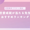 電話占いで恋愛成就が当たる先生おすすめランキングのバナー画像