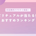 電話占いでスピリチュアルが当たる先生おすすめランキングのバナー画像