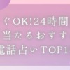 「今すぐOK！24時間営業の当たるおすすめ電話占いTOP18」のバナー画像