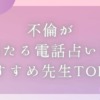 「不倫が当たる電話占いのおすすめ先生TOP14」のバナー画像
