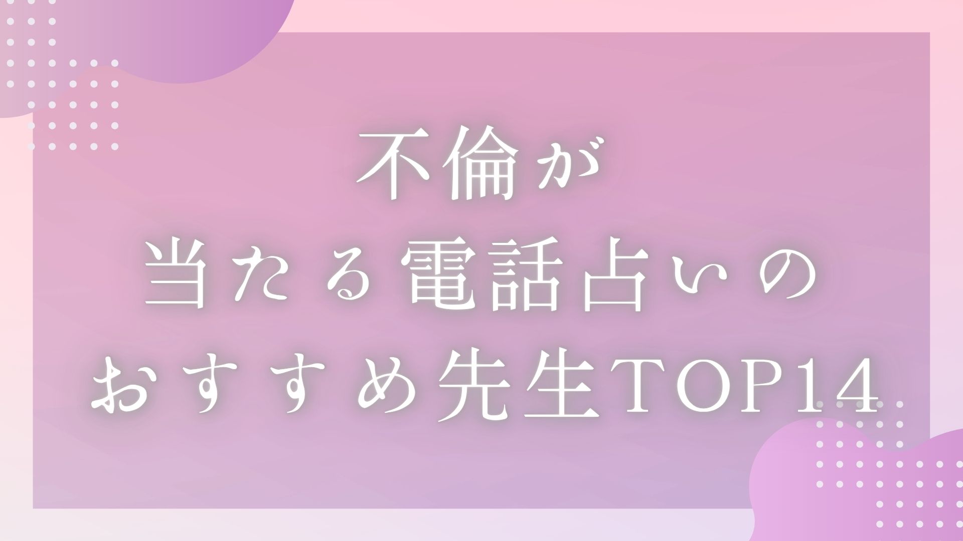 「不倫が当たる電話占いのおすすめ先生TOP14」のバナー画像