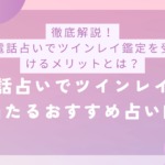 「徹底解説！電話占いでツインレイ鑑定を受けるメリットとは？電話占いでツインレイが当たるおすすめ占い師」のバナー画像