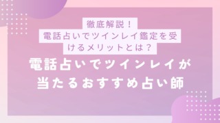 「徹底解説！電話占いでツインレイ鑑定を受けるメリットとは？電話占いでツインレイが当たるおすすめ占い師」のバナー画像