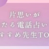 「片思いが当たる電話占いのおすすめ先生TOP15」のバナー画像