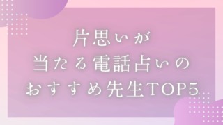 「片思いが当たる電話占いのおすすめ先生TOP15」のバナー画像