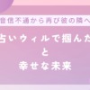 【音信不通から再び彼の隣へ】電話占いウィルで掴んだ復縁と幸せな未来のアイキャッチ画像