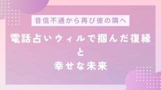 【音信不通から再び彼の隣へ】電話占いウィルで掴んだ復縁と幸せな未来のアイキャッチ画像