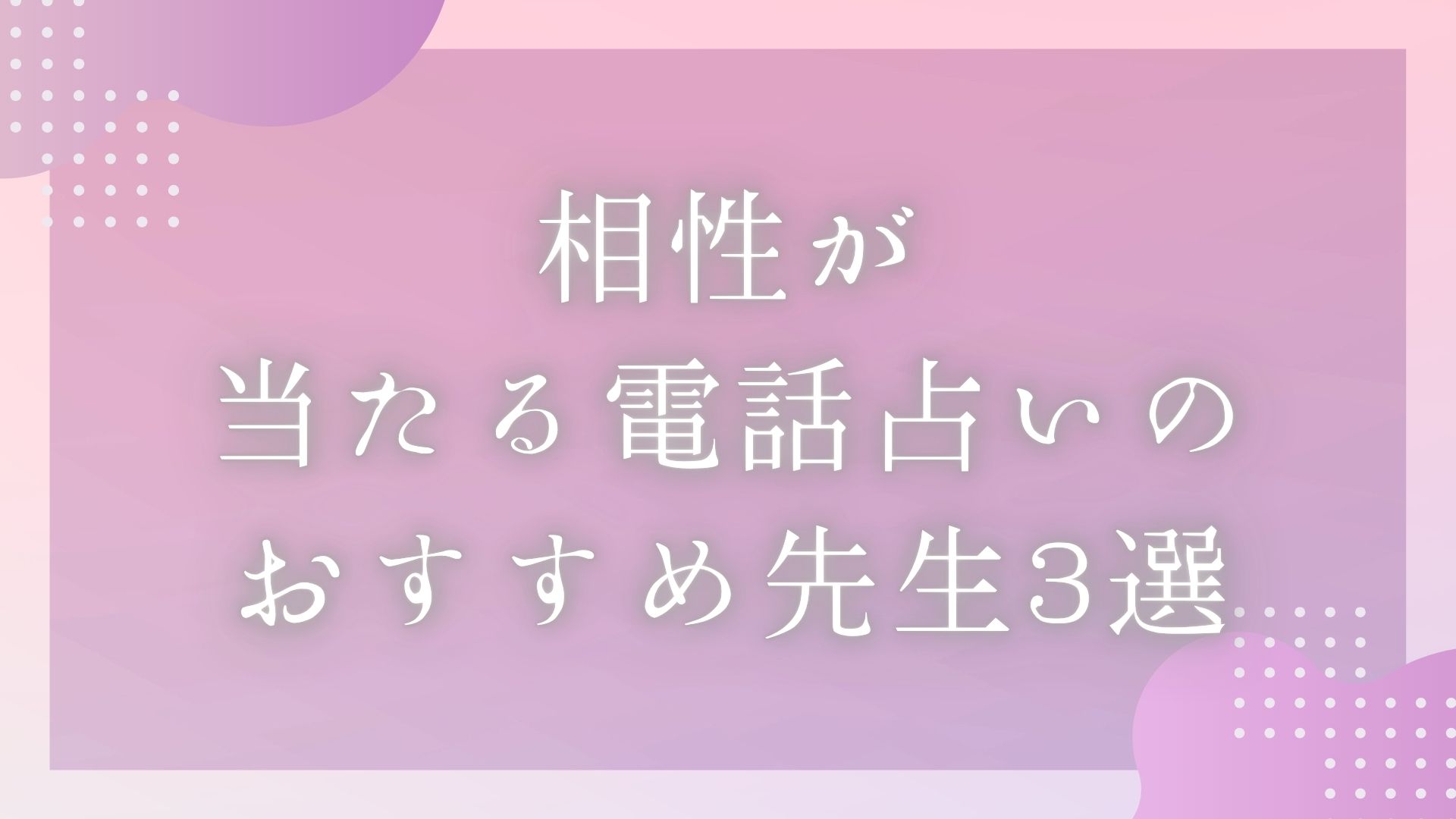 「相性が当たる先生口コミランキングとおすすめ先生3選」のバナー画像