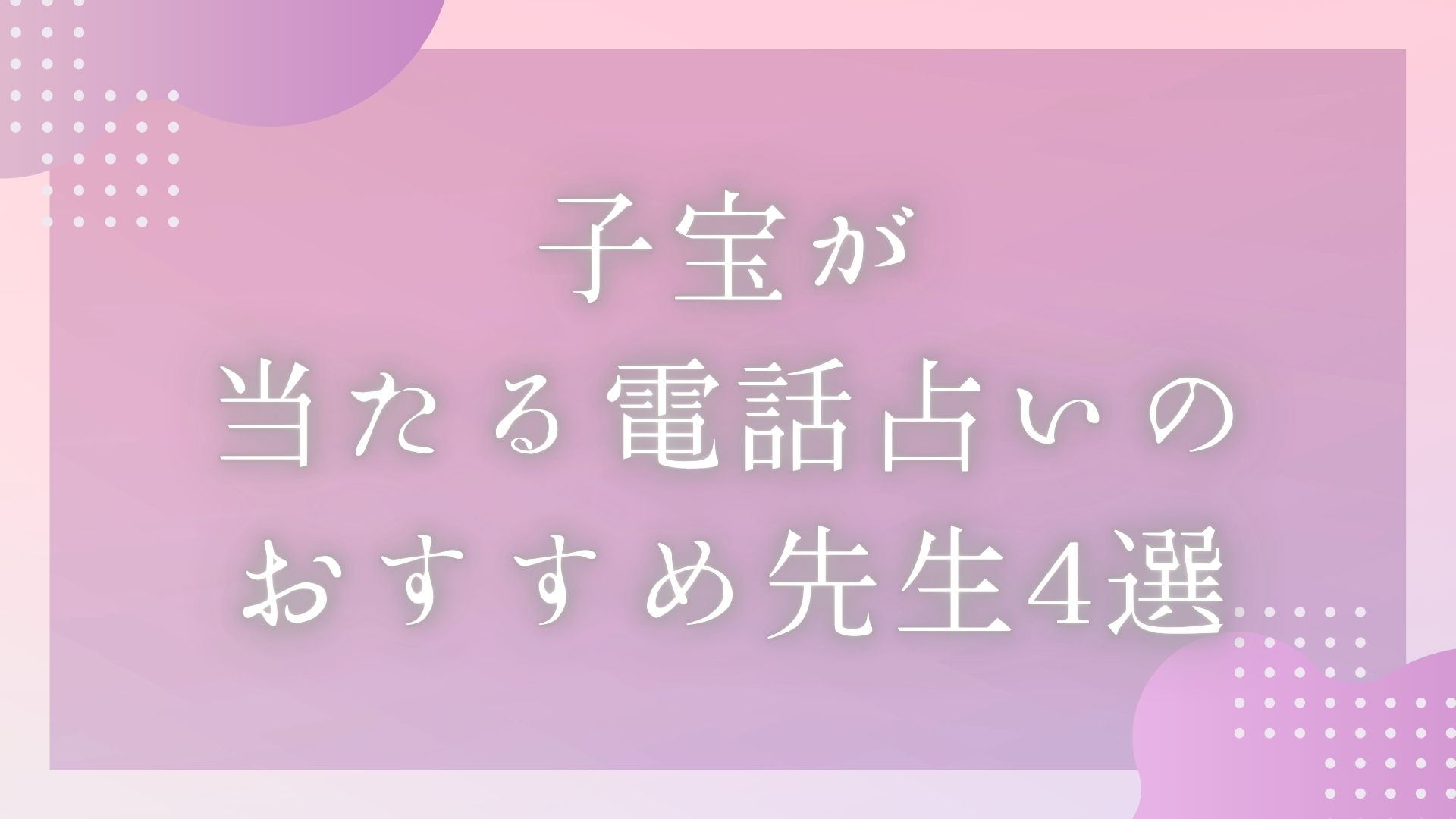 「子宝が当たる先生口コミランキングとおすすめ先生4選」バナー画像