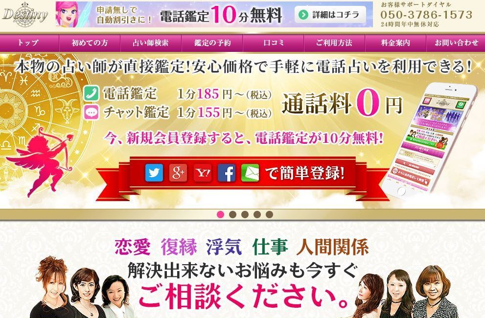 デスティニー公式サイトのスクショ画像