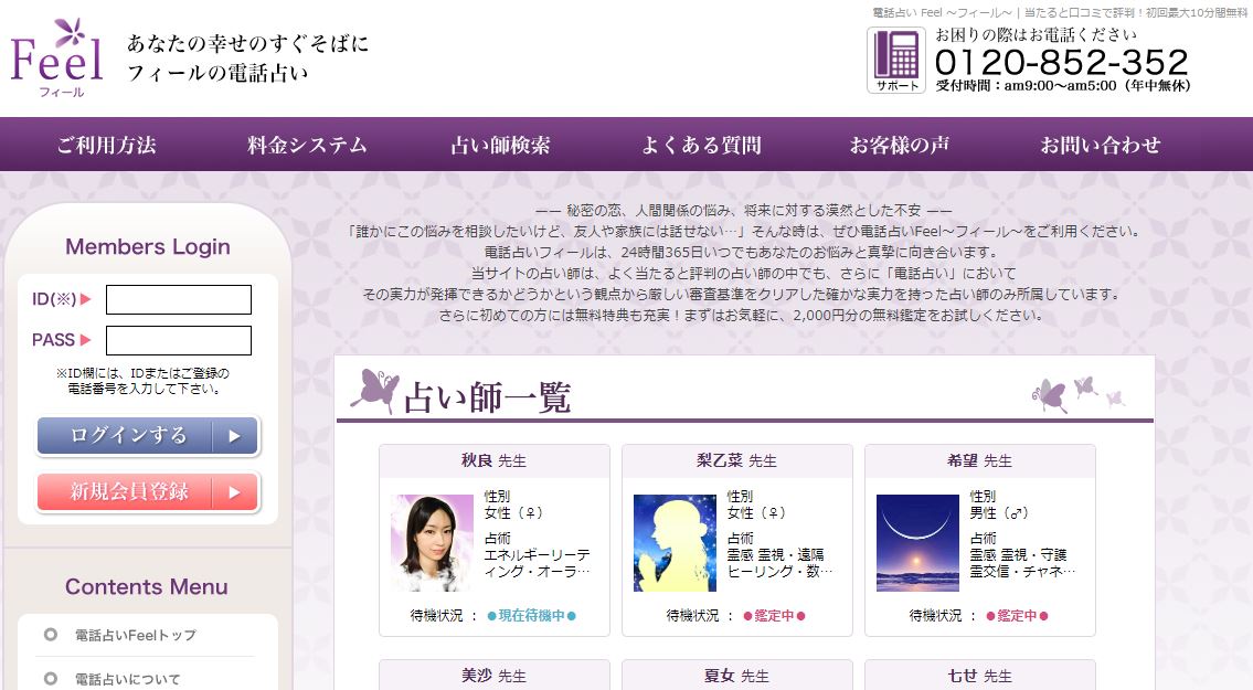電話占いフィールの公式サイトのスクショ画像