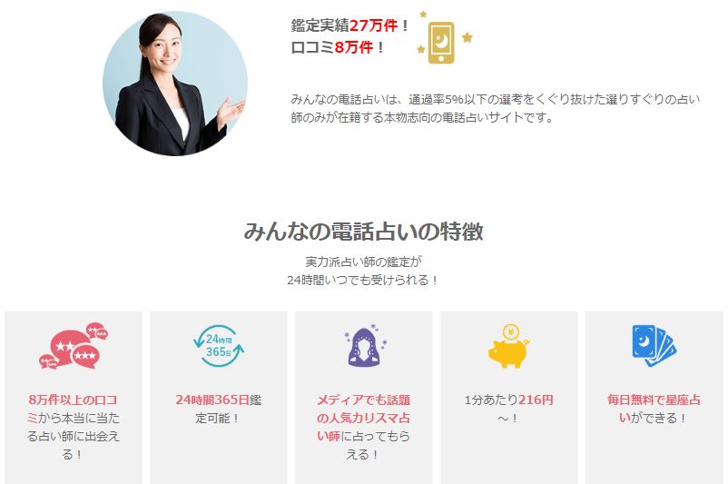 みんなの電話占いの公式サイトのスクショ画像